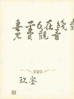 妻子6在线观看免费观看