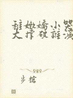 稚嫩娇小哭叫粗大撑破谁演的主角