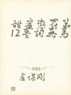 甜蜜惩罚第二季12台词无马赛