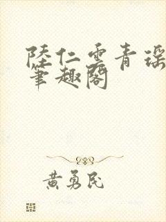 陆仁云青瑶免费笔趣阁