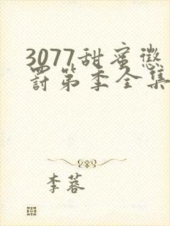 3077甜蜜惩罚第季全集在哪里看