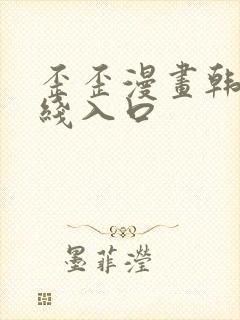 歪歪漫画韩漫在线入口封面