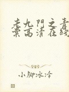 老九门之青山海棠高清在线观看