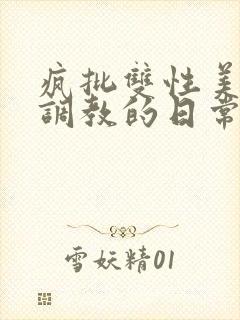 疯批双性美人被调教的日常封面