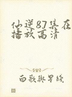 仙逆87集在线播放高清封面