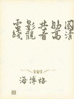 电影共助国语在线观看高清免费