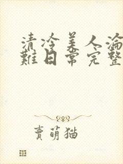 清冷美人沦落受难日常完整版阅读封面