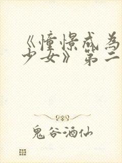 《憧憬成为魔法少女》第二季漫画