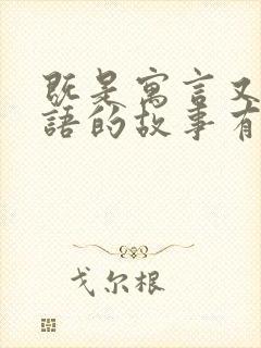 既是寓言又是成语的故事有哪些