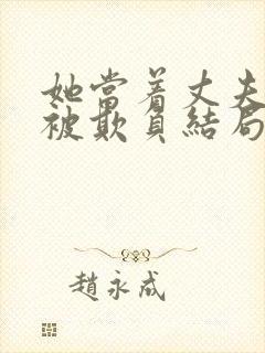 她当着丈夫的面被欺负结局