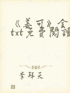 《姜可》金银花txt免费阅读无弹窗封面