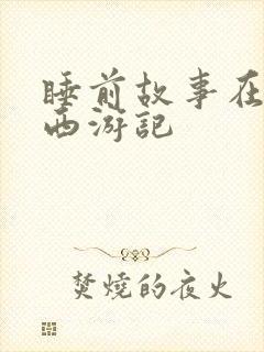 睡前故事在线听西游记