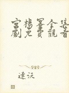 宫杨幂全集电视剧免费观看高清