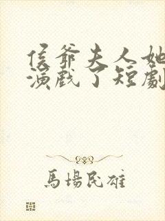 侯爷夫人她又在演戏了短剧全集免费观看