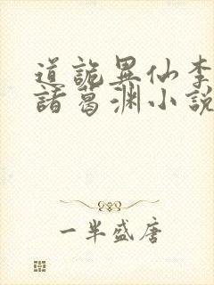 道诡异仙李火旺诸葛渊小说全集看