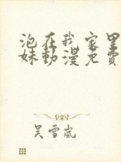 泡在我家里的辣妹动漫免费观看全集在线观看封面