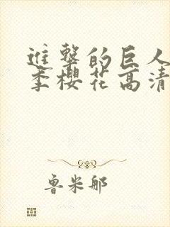 进击的巨人第一季樱花高清