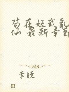 苟在妖武乱世修仙 最新章节 无弹窗