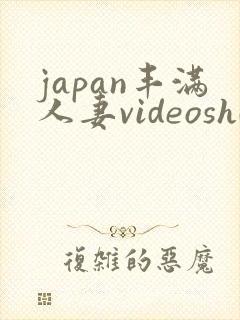 japan丰满人妻videoshd成熟y