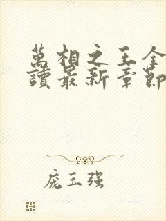 万相之王全文阅读最新章节