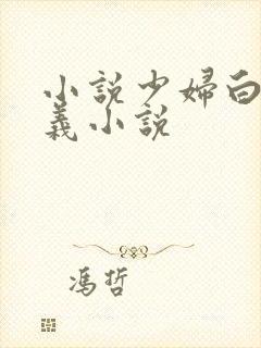 小说少妇白洁高义小说