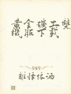 黄金矿工双人手机版下载