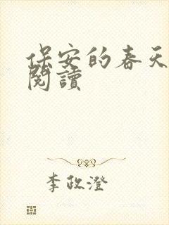 保安的春天免费阅读封面