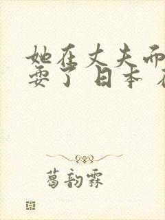 她在丈夫面前被耍了 日本 在线