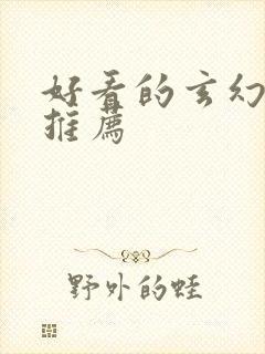 好看的玄幻国漫推荐封面