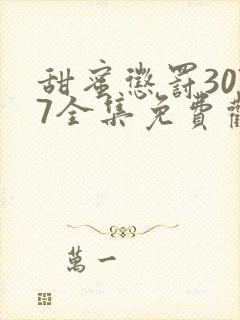 甜蜜惩罚3077全集免费观看新剧预告封面