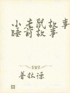 小老鼠故事儿童睡前故事
