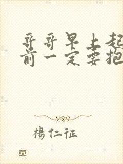 哥哥早上起床之前一定要抱动漫