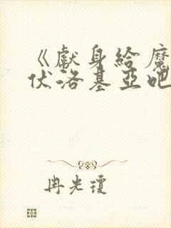 《献身给魔王伊伏洛基亚吧》封面