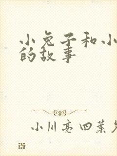 小兔子和小老鼠的故事