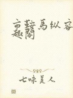 市鞍马纵容她笔趣阁