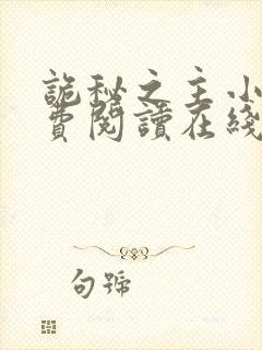 诡秘之主小说免费阅读在线