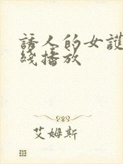 诱人的女护士在线播放封面