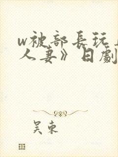 w被部长玩弄的人妻》日剧封面