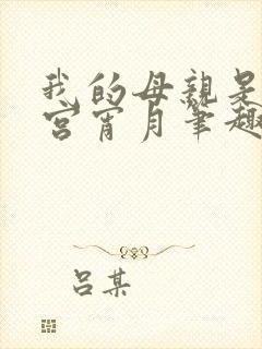 我的母亲是大帝宫宵月笔趣阁