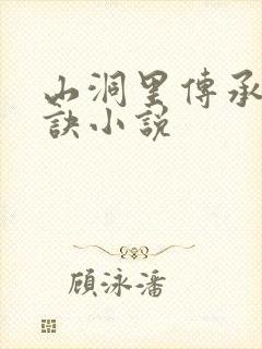 山洞里传承合欢诀小说