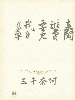 《我要进来了师尊》免费阅读全文