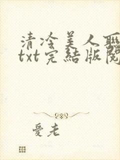 清冷美人联姻后txt完结版阅读