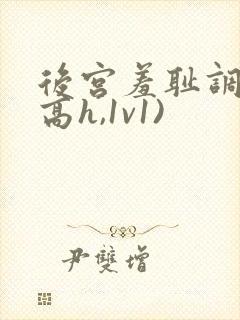 后宫羞耻调教(高h,1v1)