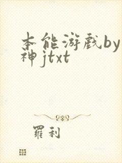 本能游戏by小神jtxt