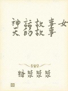 神话故事女娲补天的故事