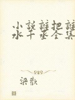 小说谁把谁当真水千丞全集免费阅读