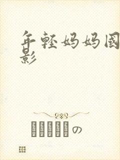 年轻妈妈国产电影