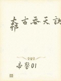 太古吞天诀柳无邪