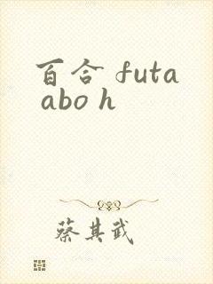 百合 futa abo h