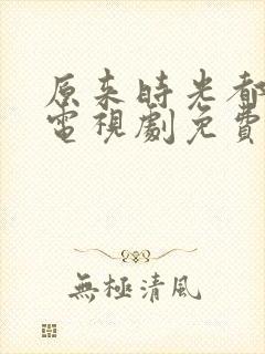 原来时光都记得电视剧免费观看全集封面